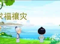 求福禳灾