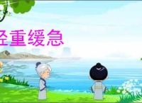 轻重缓急
