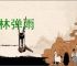 枪林弹雨