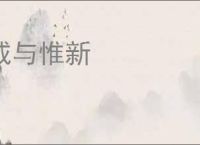 咸与惟新