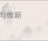 咸与惟新