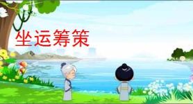 坐运筹策