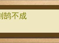 刻鹄不成
