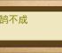刻鹄不成