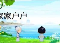 家家户户