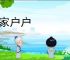 家家户户