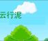 乘云行泥