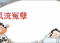 风流冤孽