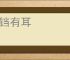 鼎铛有耳
