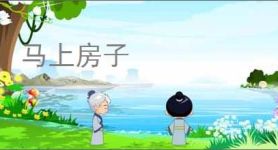 马上房子