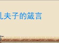孔夫子的箴言