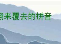 翻来覆去的拼音