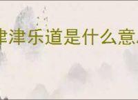 津津乐道是什么意思