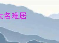 大名难居
