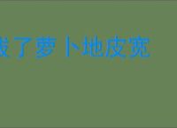 拔了萝卜地皮宽