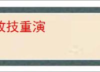 故技重演