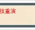 故技重演