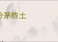 分茅胙土