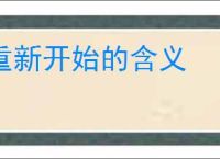 重新开始的含义