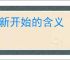 重新开始的含义