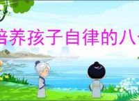 培养孩子自律的八个方法