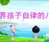 培养孩子自律的八个方法