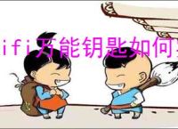 wifi万能钥匙如何实现自动连接wifi