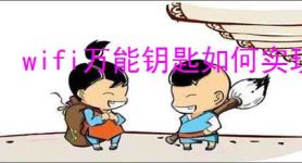 wifi万能钥匙如何实现自动连接wifi