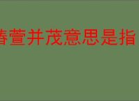 椿萱并茂意思是指