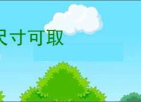 尺寸可取