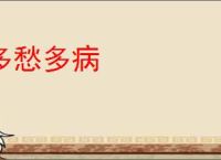 多愁多病