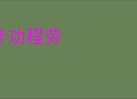 计功程劳