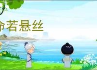 命若悬丝