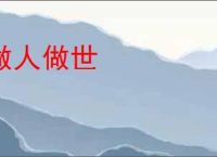 做人做世