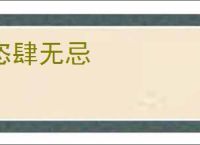 恣肆无忌