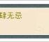 恣肆无忌