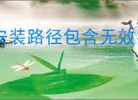 安装路径包含无效字符怎么弄