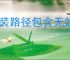 安装路径包含无效字符怎么弄