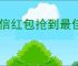 微信红包抢到最佳秘诀
