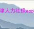 天津人力社保app养老认证如何操作