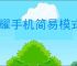 荣耀手机简易模式如何设置