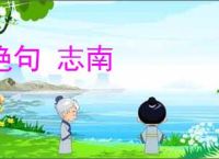 绝句 志南