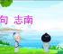 绝句 志南
