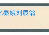 忆秦娥刘辰翁