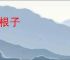 命根子