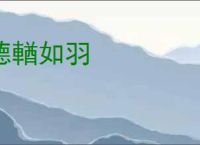 德輶如羽