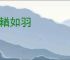 德輶如羽
