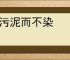 出污泥而不染