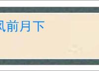 风前月下