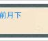 风前月下